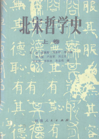 石训，姚瀛艇，刘象彬等著, Shi Xun [and others], 石训 [and others, 石训, 石训等著, 石训, Xun Shi, 石訓 — 北宋哲学史 （上卷）