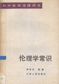 李桂芝编 — 伦理学常识