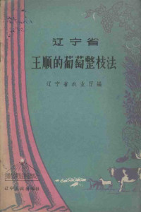 辽宁省农业厅编 — 辽宁省王顺的葡萄整枝法