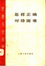 上海人民出版社编 — 怎样正确对待困难