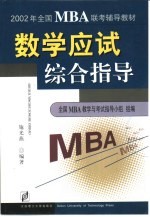 施光燕编著 — 2002年全国MBA联考辅导教材 数学应试综合指导