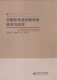 李英顺，赵春娜，陆涛著 — 分数阶先进控制系统研究与应用