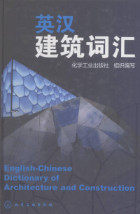 化学工业出版社编著, Hua xue gong ye chu ban she zu zhi bian xie, 化学工业出版社组织编写, 化学工业出版社 — 英汉建筑词汇