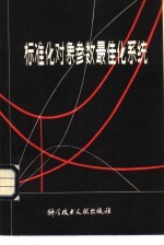 （苏）特卡钦柯（В.В.Ткаченко），（苏）阿列克谢耶夫（Ю.Т.Алвксеев）著；何振华等译；中国科学技术情报研究所编辑 — 标准化对象参数最佳化系统