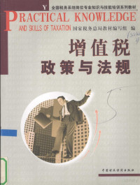 国家税务总局教材编写组编, 姜锋等编写 , 国家税务总局教材编写组编, 姜锋, 黄子军, 周文福, 巴铁灵, 国家税务总局教材编写组, 国家稅务总局教材编写组编, 国家稅务局, 國家稅務總局教材編寫組編, 中國 — 增值税政策与法规