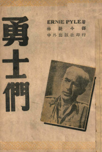 （美）恩尼·派尔（Ernie Pyle）著；林疑今译 — 13269508