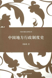 周振鹤著, 周振鹤, 1941- author, Zhou Zhenhe zhu, 周振鶴 — 中国地方行政制度史