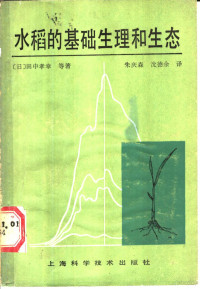 （日）田中孝幸等著；朱庆森，沈德余译 — 水稻的基础生理和生态