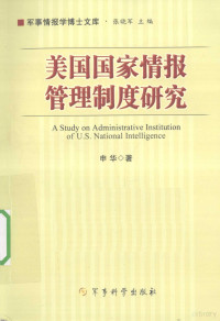 申华著 — 美国国家情报管理制度研究