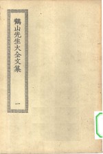  — 四部丛刊初编集部 鹤山先生大全集 1-5册 共5本