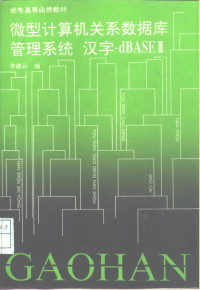 李建云编, 李建云编 , 李建云编, 李建云 — 微型计算机关系数据库管理系统 汉字-dBASEⅢ