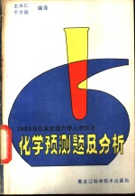 王兴仁，于文刚编译 — 1985年日本全国入学统考化学预测题及分析