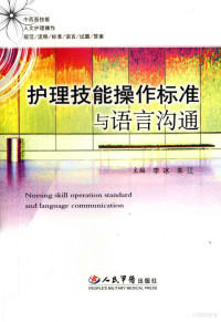 李冰，朱江主编, 李冰, 朱江主编, 李冰, 朱江, 主编李冰, 朱江, 李冰, 朱江 — 护理技能操作标准与语言沟通