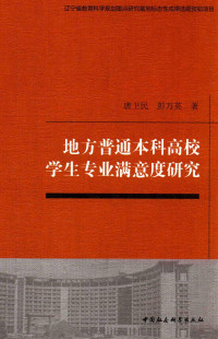 唐卫民，彭万英著 — 地方普通本科高校学生专业满意度研究