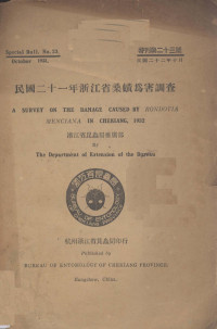 浙江省昆虫局推广部编 — 民国二十一年浙江省桑蟥为害调查