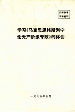 南开大学政治经济学系，经济研究所《马克思恩格斯列宁论无产阶级专政》学习组编、出版 — 学习《马克思、恩格斯、列宁论无产阶级专政》体会