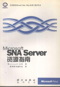 Microsoft 公司著；希望图书创作室译, 美国微软]公司(Microsoft)著 , 希望图书创作室译, 希望图书创作室, Xi wang tu shu chuang zuo shi, 美国微软公司, Microsoft 公司著 , 希望图书创作室译, 微软公司, 希望图书创作室 — Microsoft SNA Server 资源指南