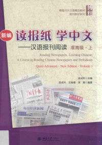 吴成年主编 — 新编读报纸 学中文 汉语报刊阅读 准高级 上=Reading newspapers, learning Chinese a course in reading Chinese newspapers and periodicals Quasi-advanced New edition Volume 1