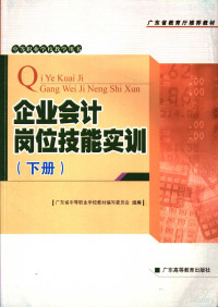 谢丽萍主编, 谢丽萍主编, 谢丽萍 — 企业会计岗位技能实训 下