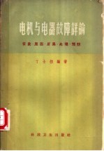 丁士钧编著 — 电机与电器故障详论 征象、原因、后果、处理、预防