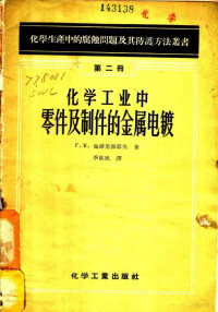 （苏）施魏利雅耶夫（Т.К.Швыряев）著；季候风译 — 化学工业中零件及制件的金属电镀