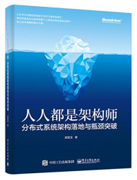 高翔龙著 — 人人都是架构师 分布式系统架构落地与瓶颈突破