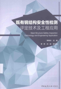 韩继云主编 — 既有钢结构安全性检测评定技术及工程应用=STEEL STRUCTURE SAFETY INSPECTION TECHNOLOGY AND ENGINEERING APPLICATION