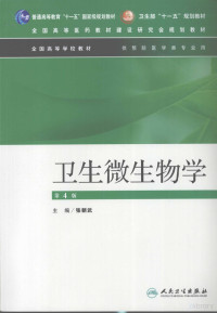 张朝武主编, 张朝武主编, 张朝武, 主编张朝武, 张朝武 — 卫生微生物学 第4版