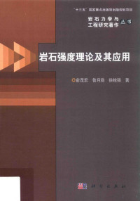 俞茂宏，昝月稳，徐栓强著, 俞茂宏 (193411-) — 岩石强度理论及其应用