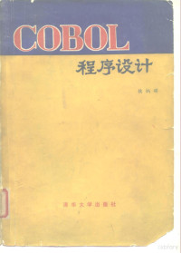 侯炳辉编 — COBOL程序设计