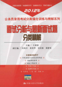 王甫银主编；田兆军，黄贵华，吴庆原，黄静雯副主编, 王甫银主编, 王甫银 — 面试分析与最新面试题分类精解