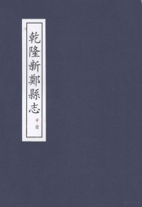 古都郑州文化丛书编纂委员会编；齐岸青主编；（清）黄本诚纂修 — 郑州志 新郑巩县卷 乾隆新郑县志 中