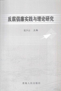 党少云主编, 党少云主编, 党少云 — 反腐倡廉实践与理论研究