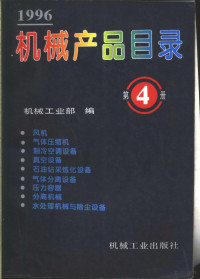 机械工业部编, 国家机械工业局编, 国家机械工业局, 机械工业部编, 机械工业部, 国家机械工业局编, 中国, 机械工业部编, 中国 — 机械产品目录 1996 第4册 风机、气体压缩机、制冷空调设备、真空设备、石油钻采炼化设备、气体分离设备、压力容器、分离机械、水处理机械与除尘设备