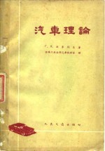 （苏）西米列夫，Г.В.著；吉林工业大学汽车教研室译 — 汽车理论