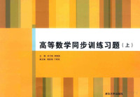 宋介珠，郑维英主编, 宋介珠, 郑维英主编, 宋介珠, 郑维英, 主编宋介珠, 郑维英, 宋介珠, 郑维英 — 高等数学同步训练习题 上