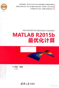 鏉庡▍缂栬憲, Pdg2Pic, 李娅编著 — MATLAB R2015b最优化计算