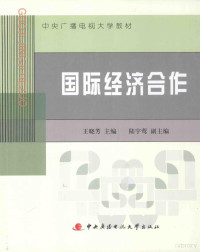 王晓芳主编；陆宇莺副主编, 王晓芳主编, 王晓芳 — 国际经济合作