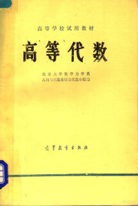 北京大学数学力学系，几何与代数教研室代数小组编 — 高等代数