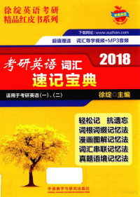 徐绽主编, Zhan Xu, (nü), 徐绽主编, 徐绽 — 考研英语词汇速记宝典 2018版