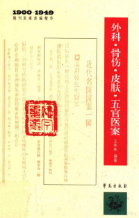 王咪咪，谭美凤编纂, Wang Mimi bian zuan, 王咪咪 编纂, 王咪咪 — 外科、骨伤、皮肤、五官医案