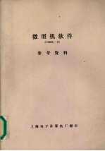 上海电子计算机厂编 — 微型机软件COBOL-80参考资料