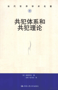 （日）高桥则夫著, (日)高桥则夫著 , 冯军, 毛乃纯译, 高桥则夫, 冯军, 毛乃纯 — 共犯体系和共犯理论