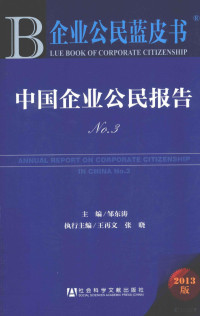 邹东涛主编, 邹东涛主编, 邹东涛 — 中国企业公民报告 No.3 2013版