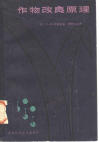 （英）西蒙兹（N.W.Simmonds）著；莫惠栋主译 — 作物改良原理