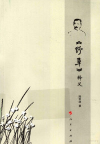 陈安湖著, 陈安湖, author, 陈安湖著, 陈安湖, 陳安湖 — 《野草》释义