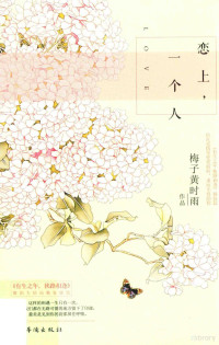 梅子黄时雨著, Meizihuangshiyu zuo pin, BEN SHE.YI MING — 恋上，一个人