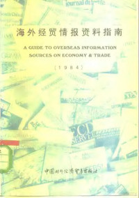 《海外经贸情报资料指南》编辑组 — 海外经贸情报资料指南