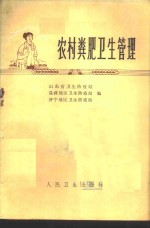 山东省卫生防疫站等编 — 农村粪肥卫生管理