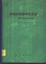 陈庸勋，戴东林，杨昌贵等著 — 岩相古地理研究方法 以鄂尔多斯盆地为例